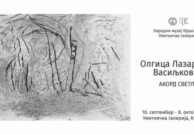 Sutra u Umetničkoj galeriji – otvarnje izložbe crteža Olgice Lazarević Vasiljković Sutra u Umetničkoj galeriji – otvarnje izložbe crteža Olgice Lazarević Vasiljković